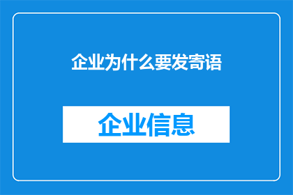企业为什么要发寄语(企业为何要发布寄语？)