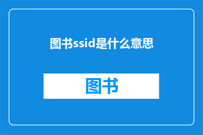 图书ssid是什么意思(图书ssid是什么意思？探索图书ssid的奥秘)