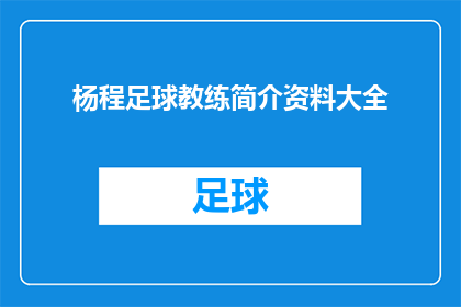 杨程足球教练简介资料大全(杨程足球教练的全面介绍：一个足球教练的简介资料大全)
