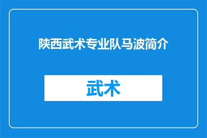陕西武术专业队马波简介(陕西武术专业队马波：一位在武术界独树一帜的佼佼者，究竟有何过人之处？)