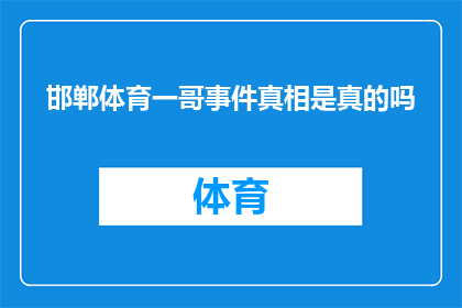 邯郸体育一哥事件真相是真的吗(邯郸体育界是否真的存在所谓的一哥事件？真相究竟如何？)