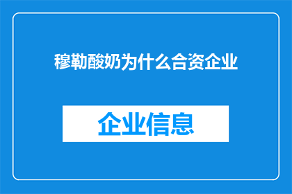 穆勒酸奶为什么合资企业(穆勒酸奶：合资企业背后的商业逻辑是什么？)