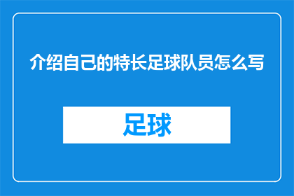介绍自己的特长足球队员怎么写(如何巧妙介绍自己的足球特长？)