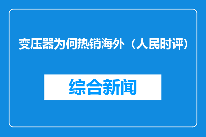 变压器为何热销海外（人民时评）