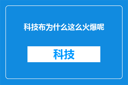 科技布为什么这么火爆呢(为什么科技布如此受到市场的热烈追捧？)