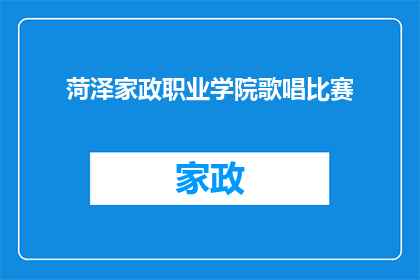 菏泽家政职业学院歌唱比赛(菏泽家政职业学院歌唱比赛：一场音乐的盛宴，你准备好了吗？)