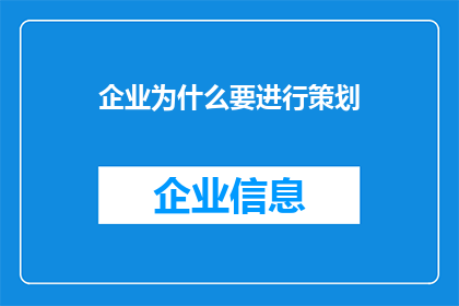 企业为什么要进行策划(企业为何需策划？)