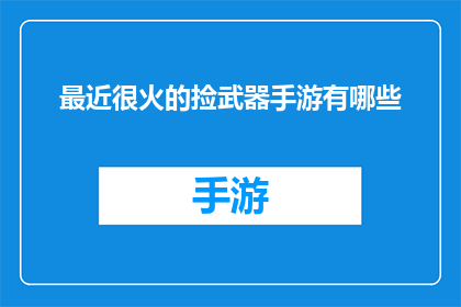 最近很火的捡武器手游有哪些(哪些手游最近异常火爆，玩家纷纷捡武器？)