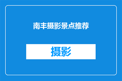 南丰摄影景点推荐(南丰摄影景点推荐：你不可错过的摄影天堂)