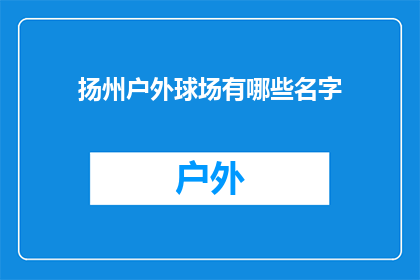 扬州户外球场有哪些名字(扬州户外球场有哪些名字？)