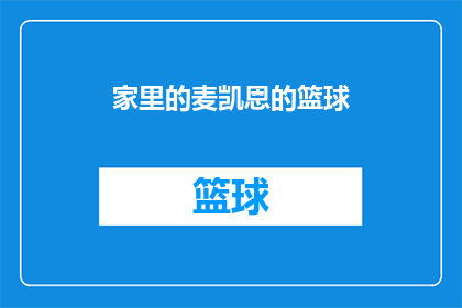 家里的麦凯恩的篮球(麦凯恩的篮球：家中的激情与挑战？)