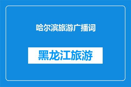 哈尔滨旅游广播词(哈尔滨旅游的魅力何在？探索这座城市的迷人景点和独特体验)