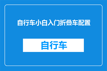 自行车小白入门折叠车配置(如何为初学者挑选合适的折叠自行车？)