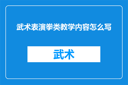 武术表演拳类教学内容怎么写(如何编写武术表演拳类教学内容的疑问句长标题？)