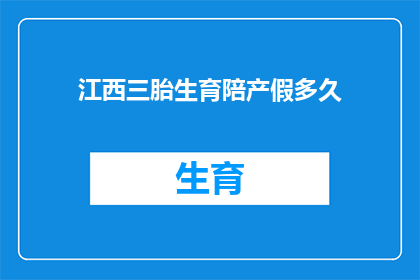 江西三胎生育陪产假多久(江西三胎生育陪产假时长是多少？)