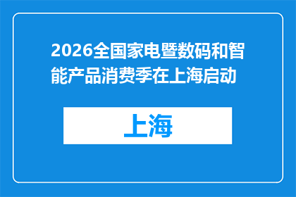 2026全国家电暨数码和智能产品消费季在上海启动