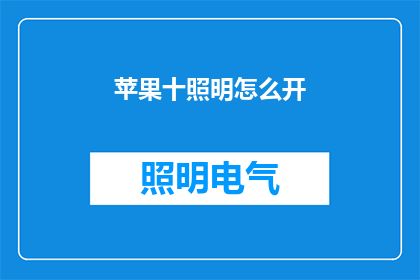 苹果十照明怎么开(如何开启苹果十照明功能？)