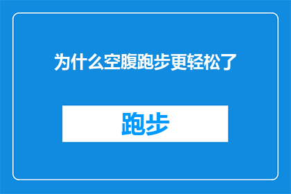 为什么空腹跑步更轻松了(为什么在空腹状态下跑步感觉更加轻松？)