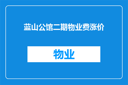 蓝山公馆二期物业费涨价(蓝山公馆二期物业费涨价了吗？)