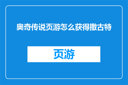 奥奇传说页游怎么获得撒古特(如何在游戏中获得奥奇传说中的撒古特角色？)