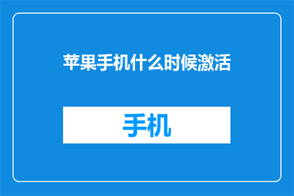苹果手机什么时候激活(何时才能激活你的苹果iPhone？)