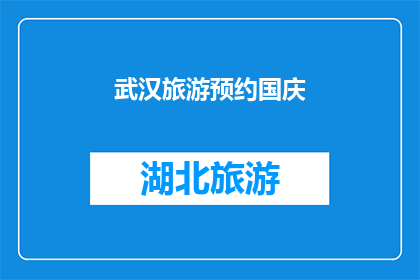 武汉旅游预约国庆(武汉国庆旅游预约：您准备好了吗？)