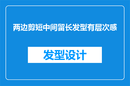 两边剪短中间留长发型有层次感(如何打造具有层次感的发型？两边剪短中间留长，这样的发型设计有何独特之处？)