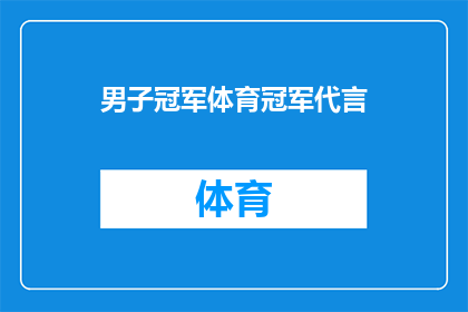 男子冠军体育冠军代言(男子冠军体育冠军代言：谁是你心中的冠军？)