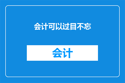会计可以过目不忘(会计能否拥有过目不忘的本领？)