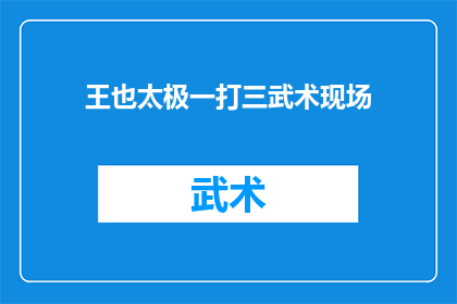 王也太极一打三武术现场(王也太极一打三武术现场：一场震撼人心的武术表演能否征服你的心？)