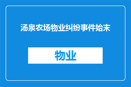 汤泉农场物业纠纷事件始末(汤泉农场物业纠纷事件：起因经过与结果的详细解析)