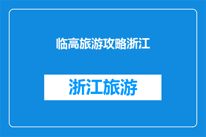 临高旅游攻略浙江(临高旅游攻略浙江：您是否已经准备好探索这片神秘土地？)