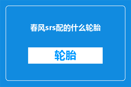 春风srs配的什么轮胎(春风srs车型应该配备什么样的轮胎？)