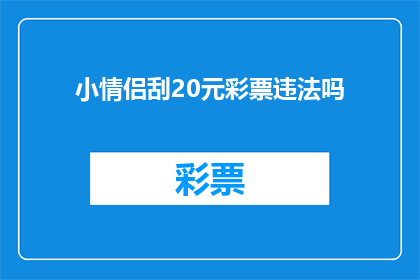 小情侣刮20元彩票违法吗(小情侣刮20元彩票是否违法？)