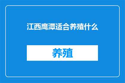 江西鹰潭适合养殖什么(江西鹰潭：适合养殖什么？)