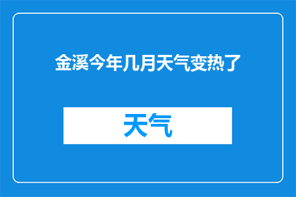 金溪今年几月天气变热了(金溪今年几月开始变热？)