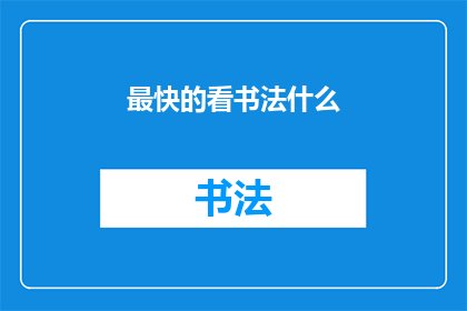 最快的看书法什么(如何快速掌握书法艺术？)