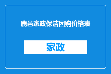 鹿邑家政保洁团购价格表(鹿邑家政保洁团购价格表是否具有竞争力？)