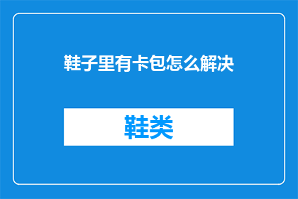 鞋子里有卡包怎么解决(如何有效解决鞋子内藏卡包的问题？)