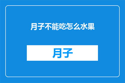 月子不能吃怎么水果(月子期间究竟能否食用水果？)