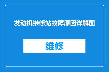 发动机维修站故障原因详解图(发动机维修站故障原因详解图：您了解吗？)