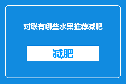 对联有哪些水果推荐减肥(哪些水果推荐减肥？探索健康饮食的奥秘)