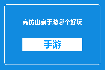高仿山寨手游哪个好玩(哪款高仿山寨手游最值得一试？)