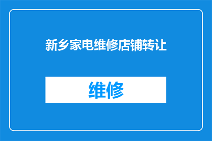 新乡家电维修店铺转让(新乡家电维修店铺是否值得转让？)