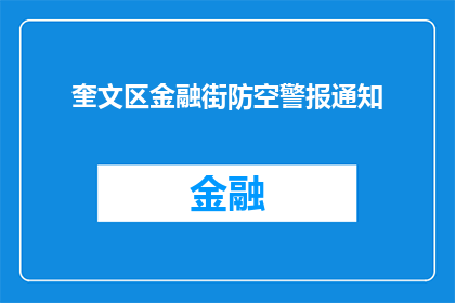 奎文区金融街防空警报通知(奎文区金融街的防空警报是否已经发出？)