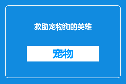 救助宠物狗的英雄(谁是那位救助宠物狗的英雄？)