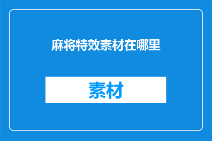 麻将特效素材在哪里(在哪里可以找到麻将特效素材？)