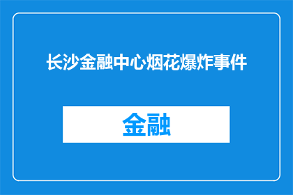 长沙金融中心烟花爆炸事件(长沙金融中心烟花爆炸事件：为何会发生？)