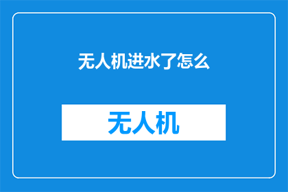 无人机进水了怎么(无人机进水了怎么办？)