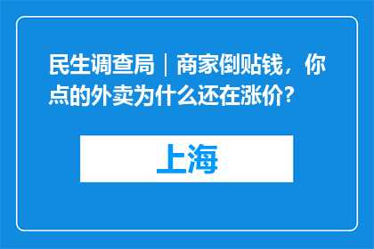 民生调查局｜商家倒贴钱，你点的外卖为什么还在涨价？